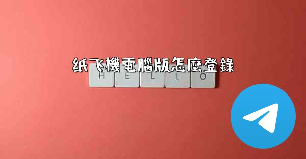 纸飞機電腦版怎麼登錄