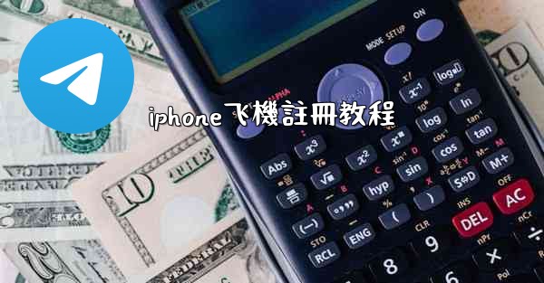 iphone飞機註冊教程