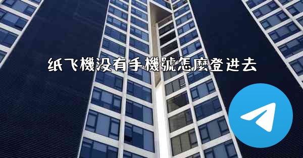 纸飞機没有手機號怎麼登进去