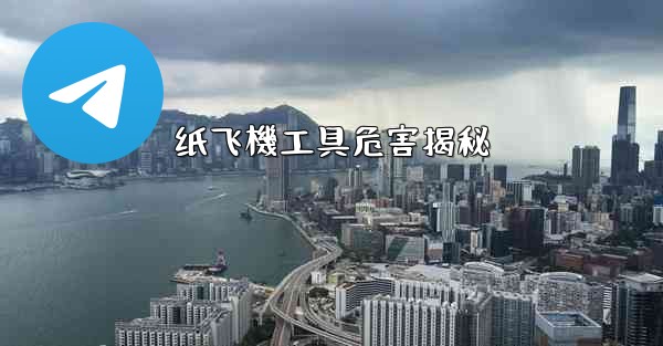 纸飞機工具危害揭秘