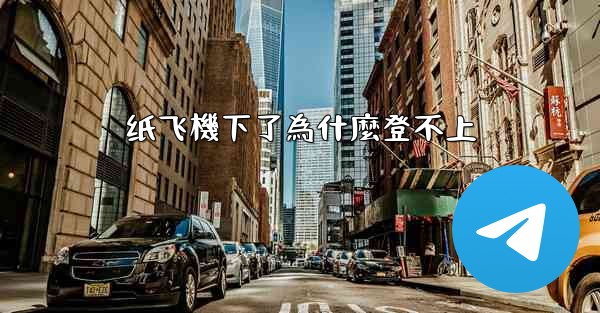 纸飞機下了為什麼登不上