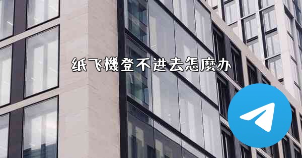 纸飞機登不进去怎麼办