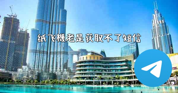 纸飞機老是获取不了短信