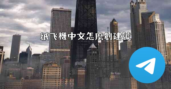 纸飞機中文怎麼創建號