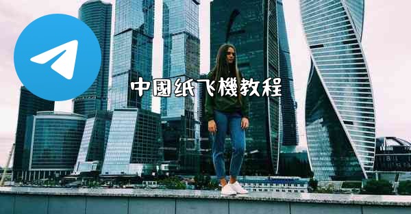 中國纸飞機教程