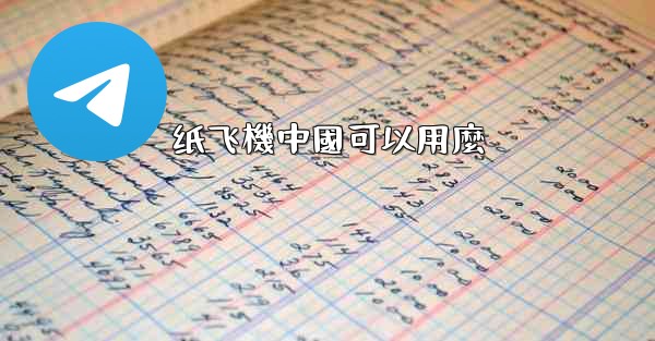 纸飞機中國可以用麼