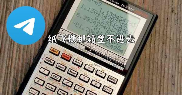 纸飞機邮箱登不进去