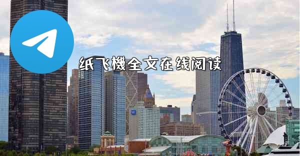 纸飞機全文在线阅读