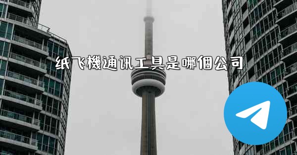 纸飞機通讯工具是哪個公司