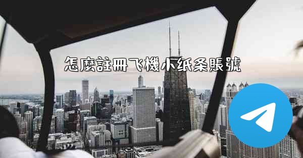 怎麼註冊飞機小纸条賬號