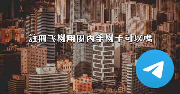 註冊飞機用國內手機卡可以嗎
