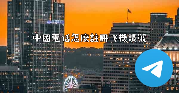 中國電话怎麼註冊飞機賬號