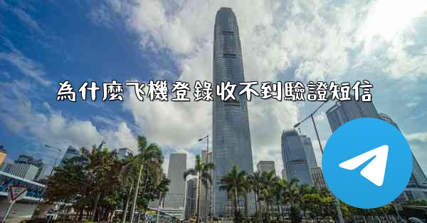 為什麼飞機登錄收不到驗證短信