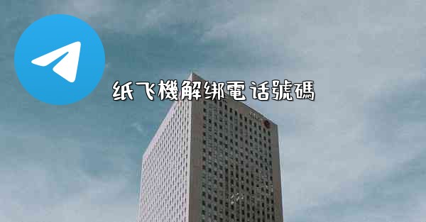 纸飞機解绑電话號碼