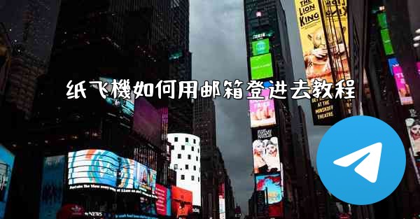 纸飞機如何用邮箱登进去教程