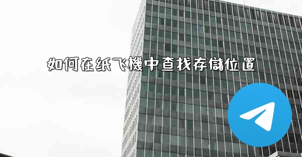 如何在纸飞機中查找存儲位置