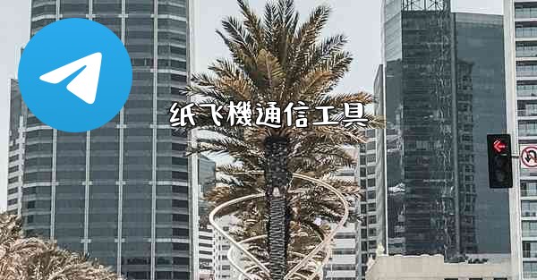 纸飞機通信工具