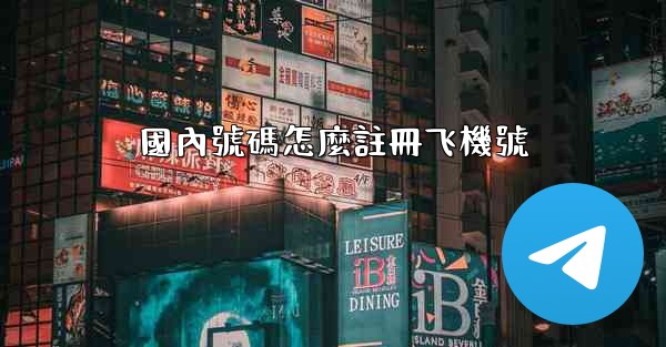國內號碼怎麼註冊飞機號