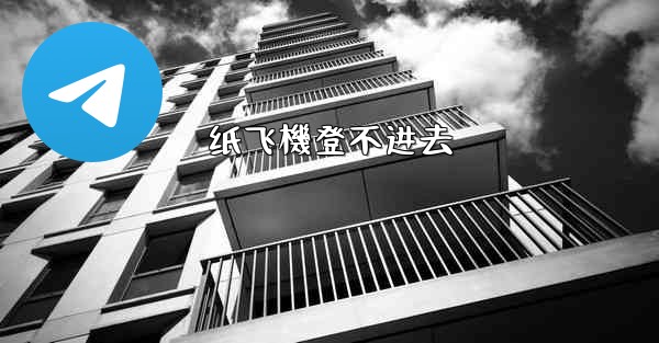 纸飞機登不进去