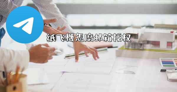 纸飞機怎麼邮箱授权