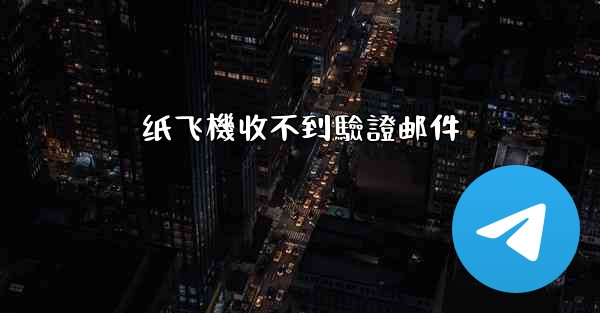 纸飞機收不到驗證邮件