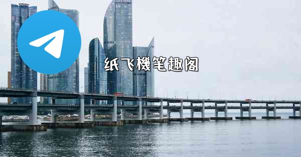 纸飞機笔趣阁