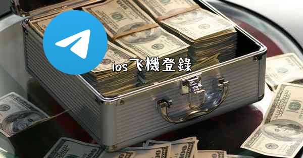 ios飞機登錄