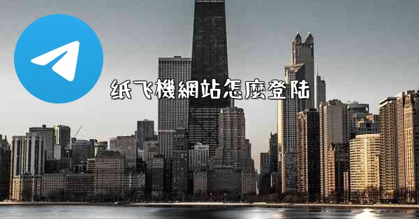 纸飞機網站怎麼登陆