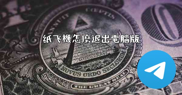 纸飞機怎麼退出電腦版