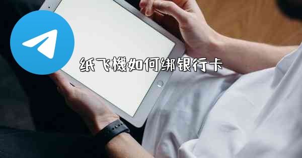 纸飞機如何绑银行卡