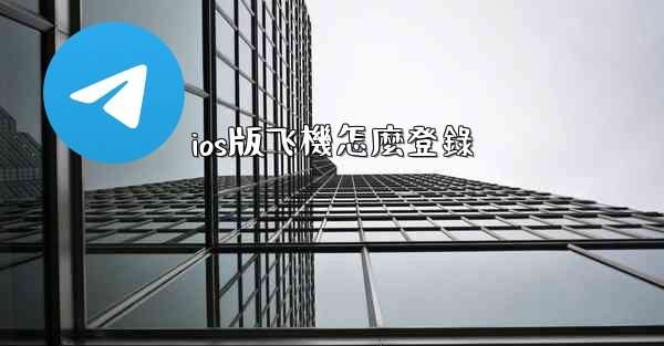 ios版飞機怎麼登錄