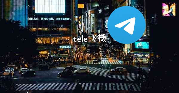 tele飞機