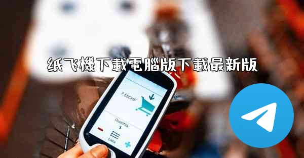 纸飞機下載電腦版下載最新版