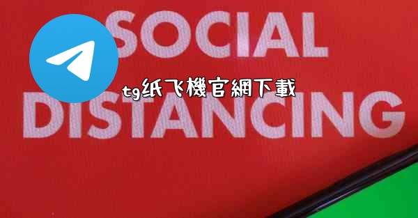 tg纸飞機官網下載