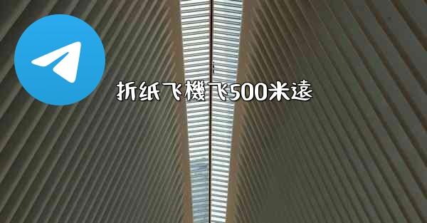 折纸飞機飞500米遠