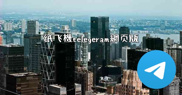 纸飞機telegeram網页版