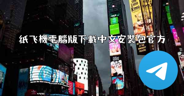 纸飞機電腦版下載中文安裝包官方