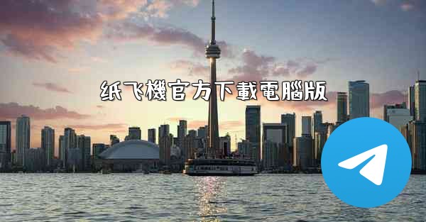 纸飞機官方下載電腦版