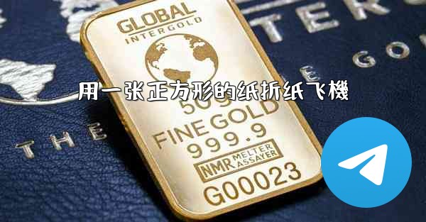 用一张正方形的纸折纸飞機