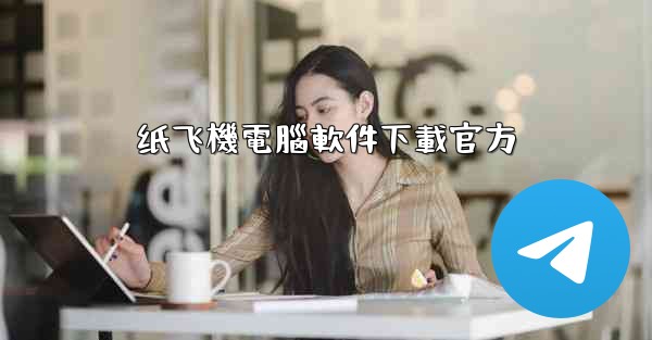 纸飞機電腦軟件下載官方