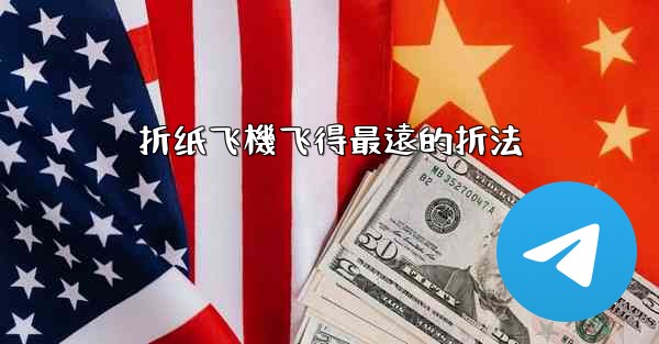折纸飞機飞得最遠的折法