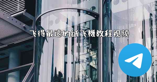 飞得最遠的纸飞機教程视频