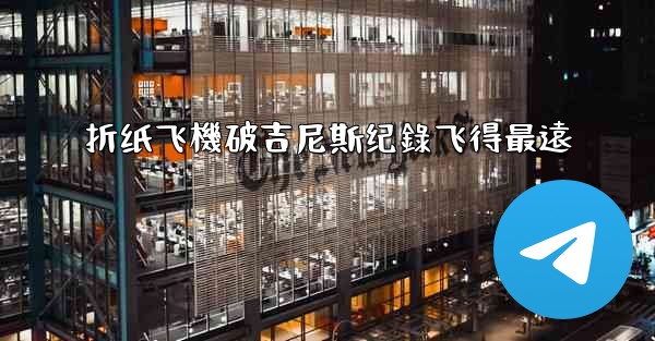 折纸飞機破吉尼斯纪錄飞得最遠