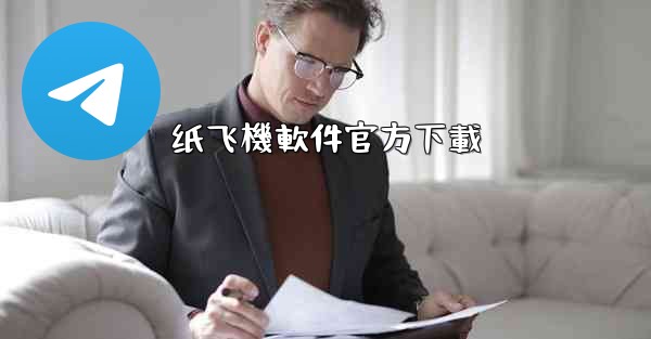 纸飞機軟件官方下載