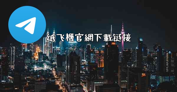 纸飞機官網下載链接