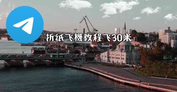 折纸飞機教程飞30米