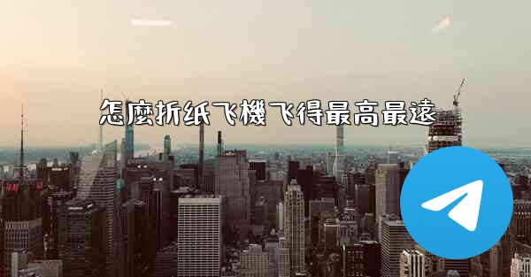 怎麼折纸飞機飞得最高最遠