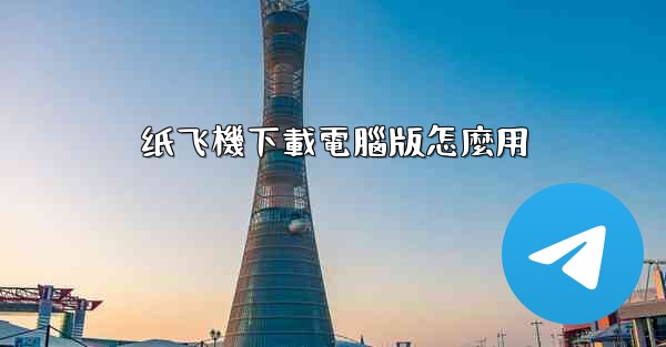 纸飞機下載電腦版怎麼用