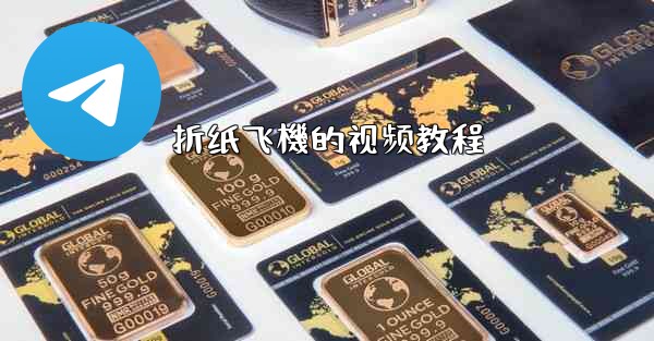 折纸飞機的视频教程