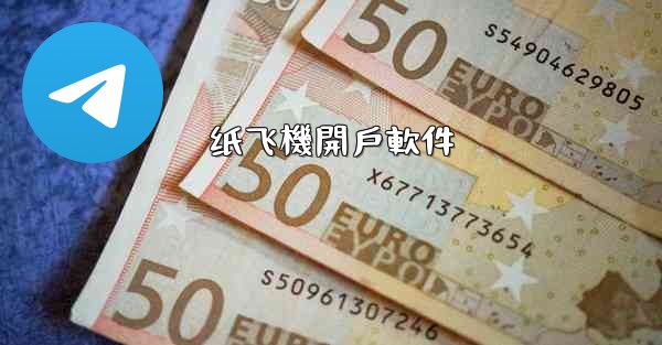 纸飞機開戶軟件
